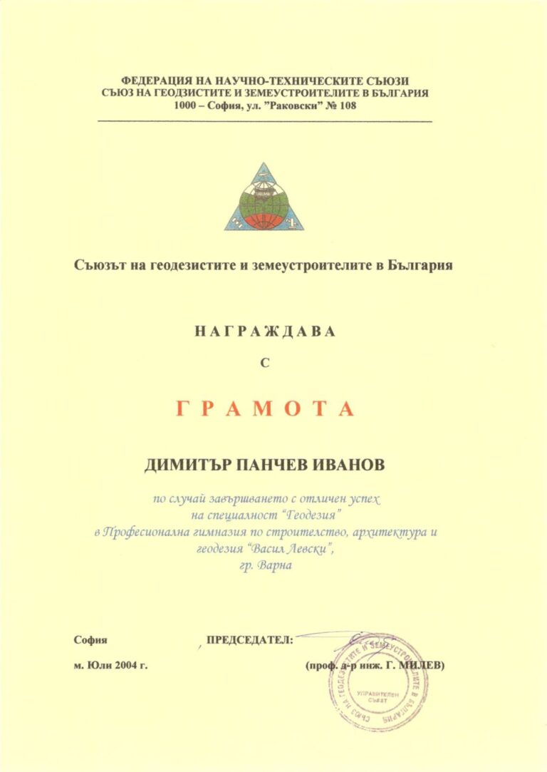 Грамота План Сървей Геодезически услуги Варна