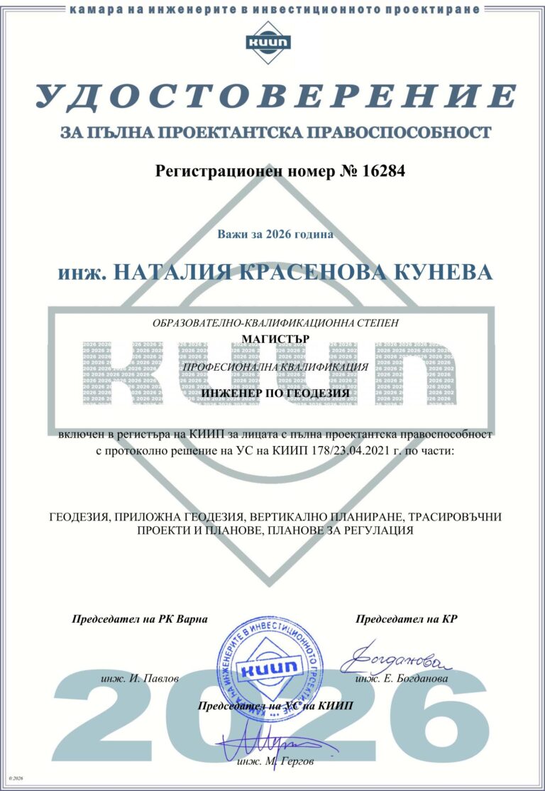 Удостоверение План Сървей Геодезически услуги Варна